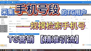 检索手机号段的TG用户/TG营销助理/电报引流工具/批量群发/批量私发/精准筛选目标客户群体/纸飞机营销助理软件/批量采集/拉人/建群/炒群/群发/私发一条龙服务|电报/TG/telegram/