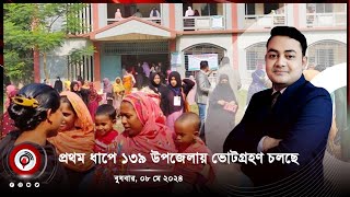 বেলা ১১টার নিউজ আপডেট । বুধবার, ০৮ মে ২০২৪ ।  Jago News Live