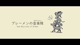 ブレーメンの音楽隊【読み聞かせ｜睡眠】グリム童話