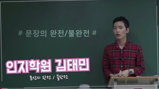 문장의 완전/불완전 - 김태민