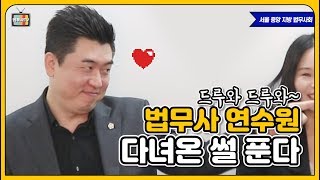 [법무사TV]유종희 법무사 25기 연수원 다녀온 썰