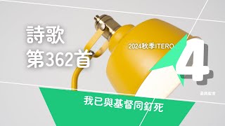 【晨興聖言-詩歌分享系列】《2024年秋季國際長老及負責弟兄訓練 》第四篇 國度的操練為著召會的建造 - 詩歌362首