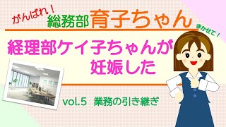 がんばれ！総務部 育子ちゃん　vol.5 業務の引継ぎ