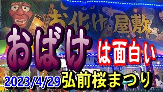 【弘前桜まつり】【お化け屋敷】【観光】青森県弘前市の弘前桜まつりに行ってきました。みなさんもお化け屋敷へどうぞ