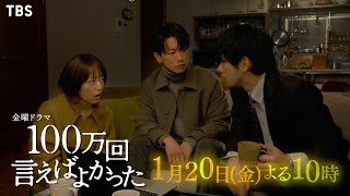 『100万回 言えばよかった』1/20(金) #2 ｢ゆれる思い｣殺人事件現場の防犯カメラに映る直木の姿…悠依は真実に向き合う覚悟を決めて直木の空白の時間に迫る！【過去回はパラビで配信中】