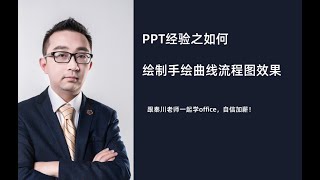 PPT经验之如何绘制手绘曲线流程图效果