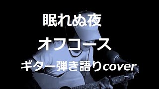 眠れぬ夜　オフコース　ギター弾き語りcover