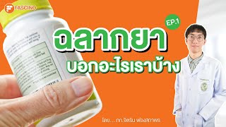 ฉลากยา บอกอะไรเราบ้าง จำเป็นต้องรู้ไหม (ตอนที่ 1/2) #ยา #telepharmacy