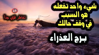 #تاروت برج العذراء شيء واحد تفعله السبب في وقف حالك من يوم 19 إلي 23 يناير 2025 #ابراج #tarot #ابراج