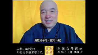 諦深佛陀開示：心相、魔變相。不要因夢境影響自己。