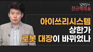 [김민수의 잠금해제] 아이쓰리 시스템 상한가 로봇 대장이 바뀌었나 / 머니투데이방송 (증시, 증권)