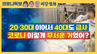 20·30대 이어서 40대도 급사, 코로나 이렇게 무서운 거였어? [코로나특보/최강썰전]