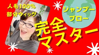 【人毛100%部分ウィッグ】必見★シャンプーとブローを完全マスターしよう‼