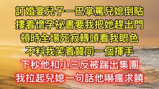 訂婚宴兒子一巴掌罵兒媳倒貼，摟着懷孕祕書要我把她趕出門，頓時全場死寂轉頭看我眼色，不料我笑着贊同一個揮手，下秒他和小三反被踹出集團，我拉起兒媳一句話他嚇瘋求饒