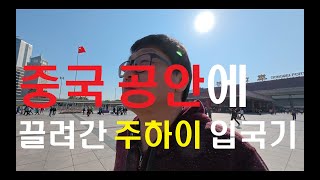 중국 주하이 걸어서 여행 (주해)