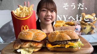 【本日発売】マックの新商品N.Y.バーガーズの二種セットを爆食【モッパン】