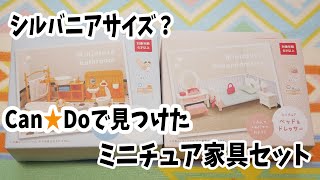 100円ショップCan★Doで見つけたミニチュア家具はシルバニアファミリーサイズなのか？