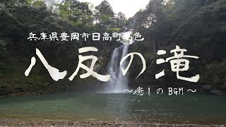 【癒し系】「八反の滝 」　兵庫県豊岡市日高町名色