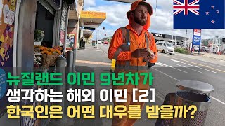 [뉴질랜드🇳🇿] 한국인이라 받는 자랑스러운 대우와 씁쓸한 경우 [해외 이민을 생각 중이신가요 2]