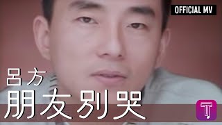 呂方 Lui Fong -《朋友別哭》Official MV (國)