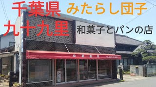 【グルメ】千葉県九十九里町・松屋製菓へ行ってみた。