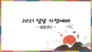 [가정예배] 2021 설 명절 가정예배 - 설교 \