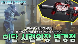 이단에서 오시리스의 시험 경쟁 등 시련의장 큰 변경점 2025.1.23 (Destiny 2) (#데스티니가디언즈 최후의 형체 에피소드 망령) [[VG]홀리]