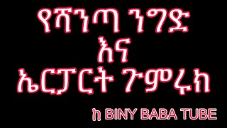 የሻንጣ ንግድ እና የጉምሩክ ችግር