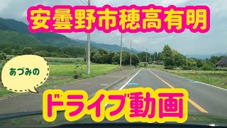 安曇野市穂高有明【ドライブ動画】山麓線〜くるまやさんまで行ってみました。