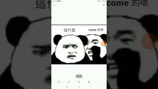 come的喂是什麼