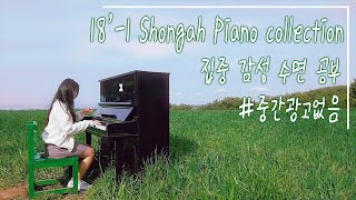 【2시간】 숑아 피아노라이브 콜렉션 Ver.2 | 공부/집중/감성/휴식/수면