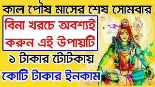 কাল পৌষ মাসের শেষ সোমবার বিনা খরচে এই উপায়টি অবশ্যই করুন আর্থিক উন্নতি হবে অবধারিত।