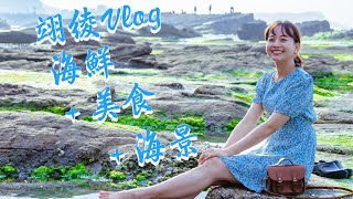 【基隆八斗子】回訪Vlog！中秋應景伴手禮花枝香腸、飛魚卵香腸，海味十足的幸福感！漁港邊的友善餐廳漁夫鍋，海鮮食材要按照順序下鍋；在地人的天然游泳池大坪海岸，玩到不想回家！｜1000步的繽紛台灣