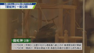 出雲大社と徳島藩の繋がり示す「龍蛇神」一般公開【テレビトクシマ】