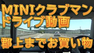 ＭＩＮＩクラブマン　ドライブ動画　郡上までお買い物／しゅんしゅんがれーじ