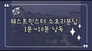 웨스트민스터 소요리문답 낭독(1문~10문)/기독교 교리 공부