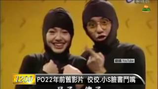 【2016.06.12】PO22年前舊影片 佼佼.小S臉書鬥嘴 -udn tv