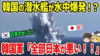 韓国潜水艦が水中爆発！？韓国軍「日本が全部悪い」