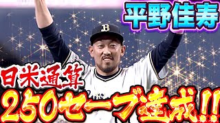 【祝】39歳・平野佳寿『日米通算250セーブ達成！“地味“な守護神をド派手に祝福！』