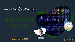 10 MCSA 70-740 Windows Server 2022 Configure Restriction User to Login a PCمحدود کردن یوزر در دامین