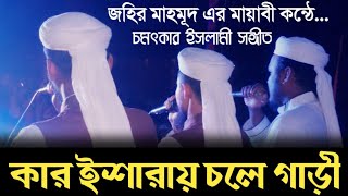 চমৎকার ইসলামী সঙ্গীত.. ( কার ইশারায় চলে গাড়ী )  শিল্পীঃ জহির মাহমূদ