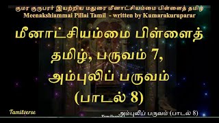 078  மீனாட்சியம்மை பிள்ளைத்தமிழ் Meenakshiammai Pillai Tamil பருவம் 7 அம்புலிப் பருவம் பாடல் 8