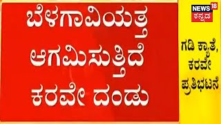 Belagavi Border Dispute | ಗಡಿ ಕ್ಯಾತೆ, ಬೆಳಗಾವಿಯತ್ತ ಆಗಮಿಸುತ್ತಿದೆ ಕರವೇ ದಂಡು; ಭಾರೀ ಪ್ರತಿಭಟನೆ ಸಾಧ್ಯತೆ