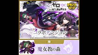 サモンズボードSummons Board   Reゼロから始める異世界生活・魔女教の森﹝Boss﹞BGM