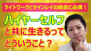 ハイヤーセルフと共に生きるってどういうこと？