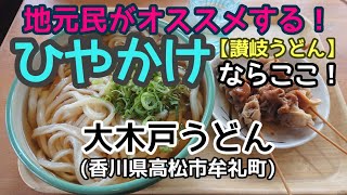 〈第32話〉地元民が勧める讃岐うどん！ひやかけならここだ！【大木戸うどん】(香川県高松市牟礼町)