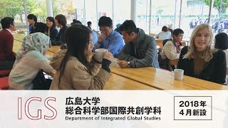 広島大学 総合科学部国際共創学科プロモーションビデオ －境界を超える。世界を翔ける。－