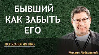 Михаил Лабковский Как забыть бывшего