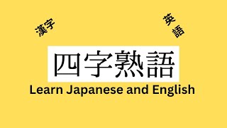 四字熟語　日本語と英語 Learn Japanese and English!