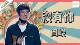 【纯享版】闫峻《没有你》《中国新歌声2》第5期 SING!CHINA S2 EP.5 20170811 [浙江卫视官方HD]